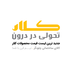 لیست قیمت شیرآلات کلار KLAR | کاتالوگ و قیمت روز محصولات