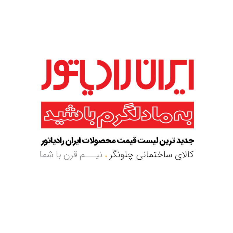لیست قیمت ایران رادیاتور