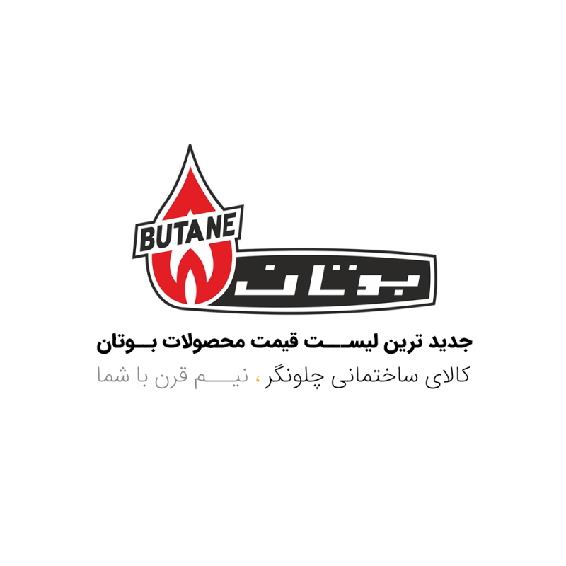 لیست قیمت بوتان