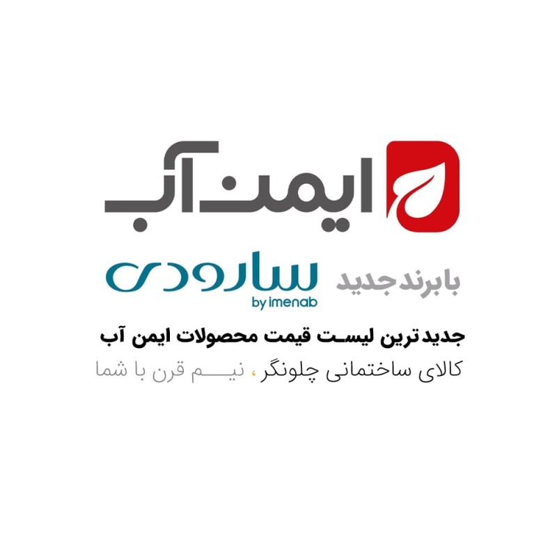 لیست قیمت ایمن آب | کاتالوگ و قیمت روز دستگاه‌های تصفیه آب