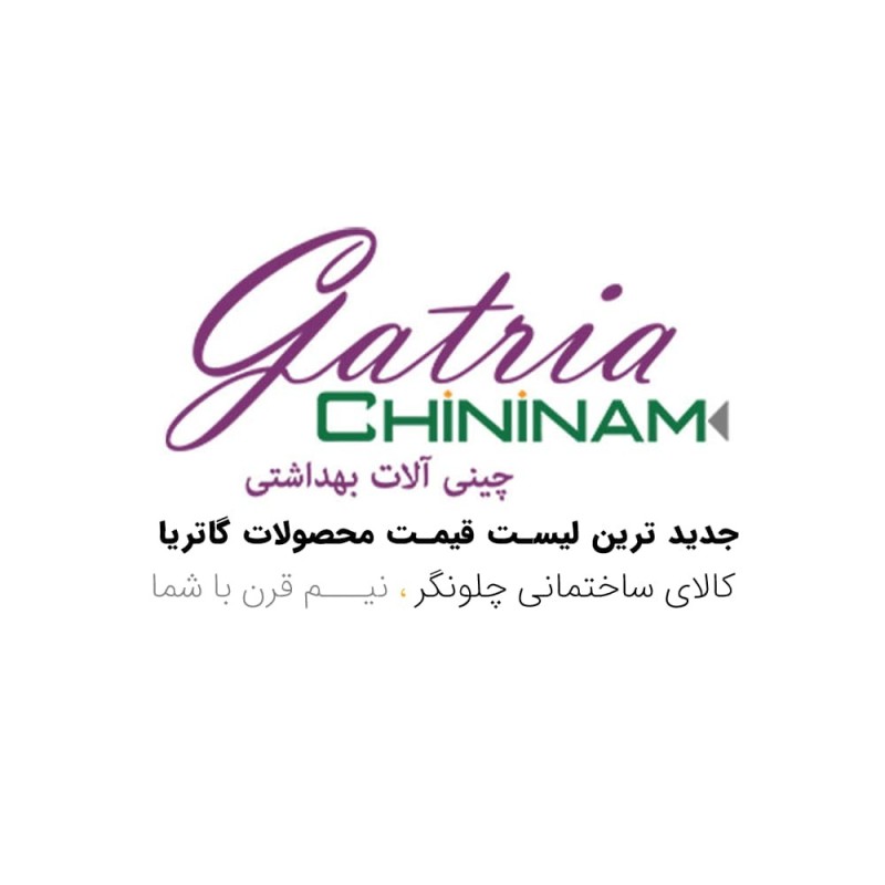 شیرآلات گاتریا