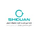 شوان
