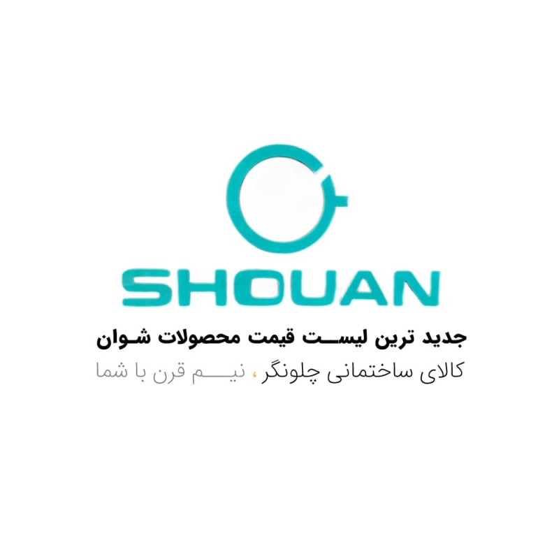 شوان