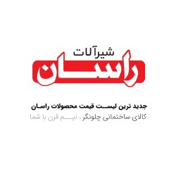 شیرآلات راسان